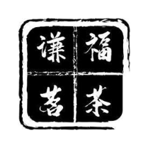 谦福茗茶