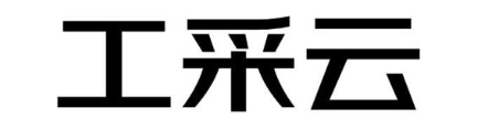 工采云