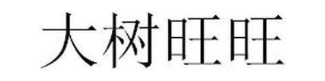 大树旺旺
