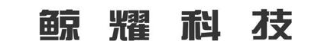 鲸耀科技