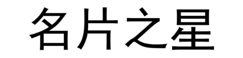 名片之星
