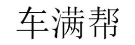 车满帮