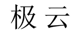 极云