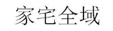 家宅全域
