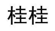 桂桂
