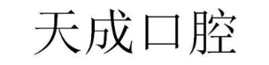 天成口腔