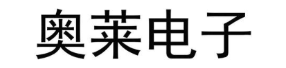 奥莱电子