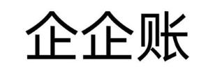 企企账