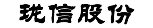 珑信股份