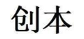 创本