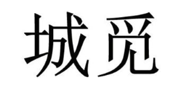 城觅