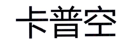 卡普空