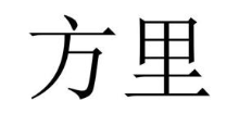 方里