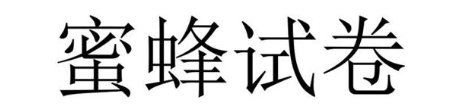 蜜蜂试卷