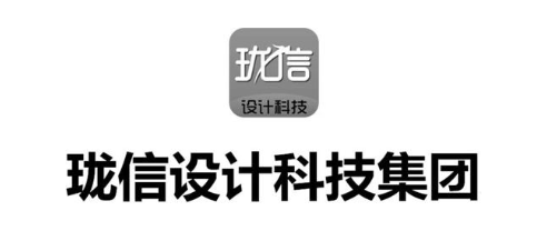 珑信 设计科技 珑信设计科技集团