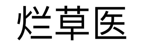 烂草医