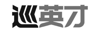 巡英才