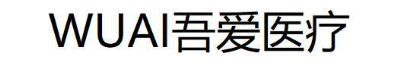 WUAI吾爱医疗