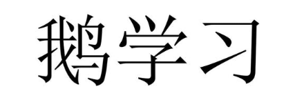 鹅学习