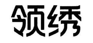 领绣