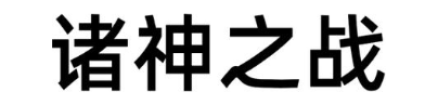 诸神之战