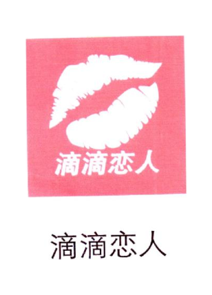 滴滴恋人