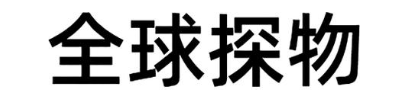 全球探物