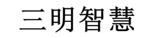 三明智慧