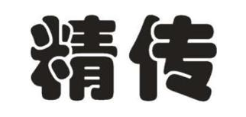 精传