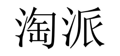 淘派