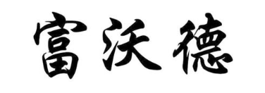 富沃德