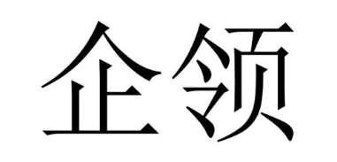 企领