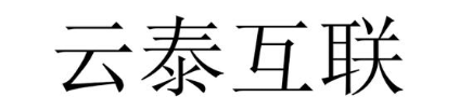 云泰互联