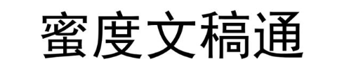 蜜度文稿通