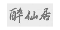 醉仙居