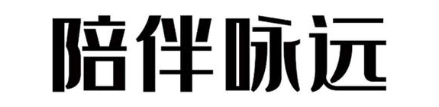 陪伴咏远
