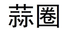 蒜圈