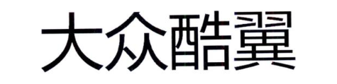 大众酷翼