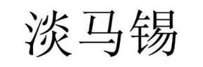 淡马锡