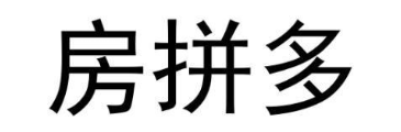 房拼多