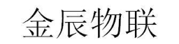 金辰物联