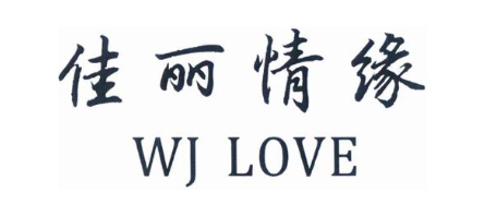 佳丽情缘 WJ LOVE