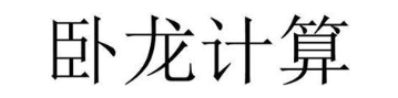 卧龙计算