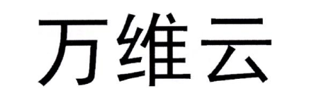 万维云