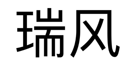 瑞风