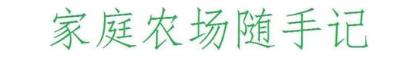 家庭农场随手记