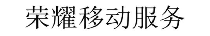 荣耀移动服务
