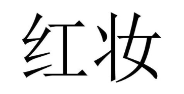 红妆