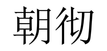 朝彻