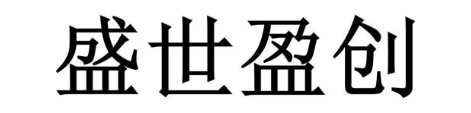 盛世盈创